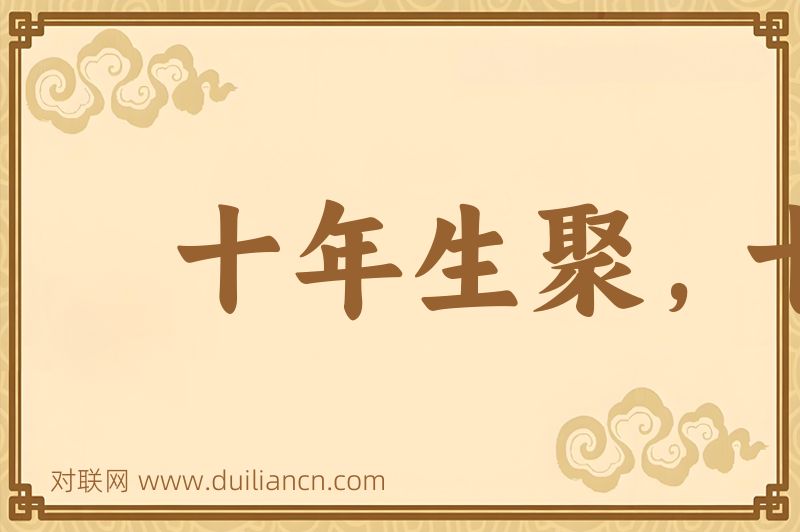 十年生聚,十年教训词语的意思