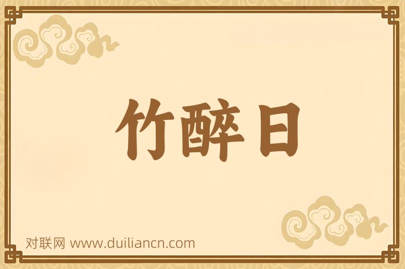 竹醉日词语的意思