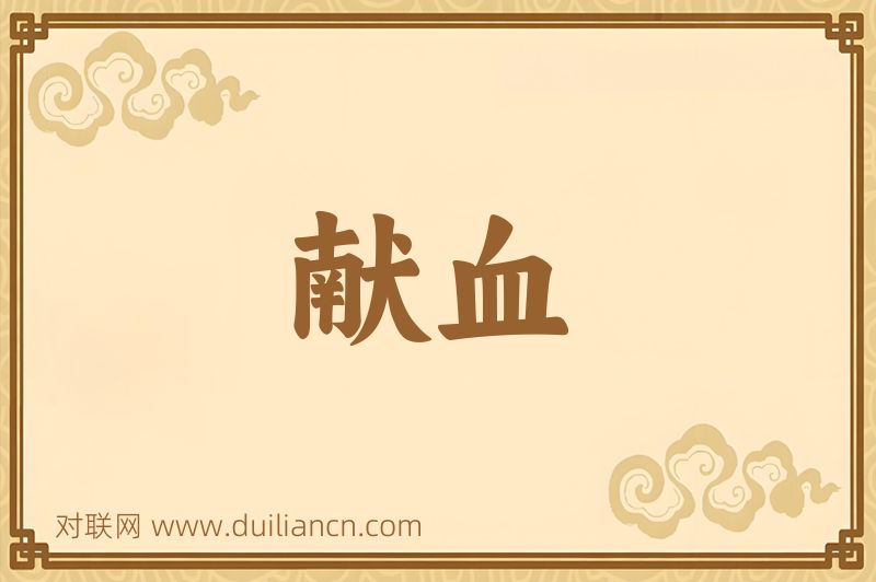 献血词语的意思