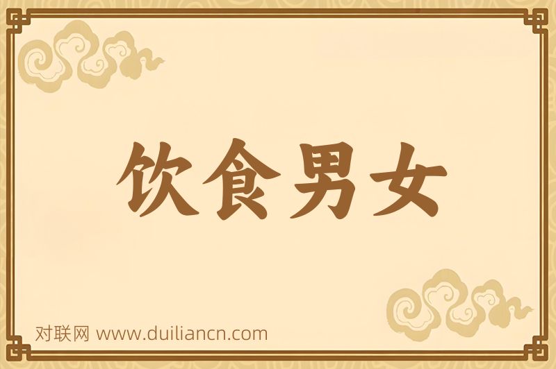 饮食男女词语的意思