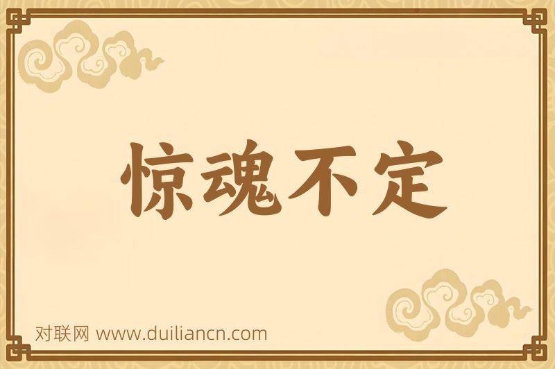 惊魂不定词语的意思