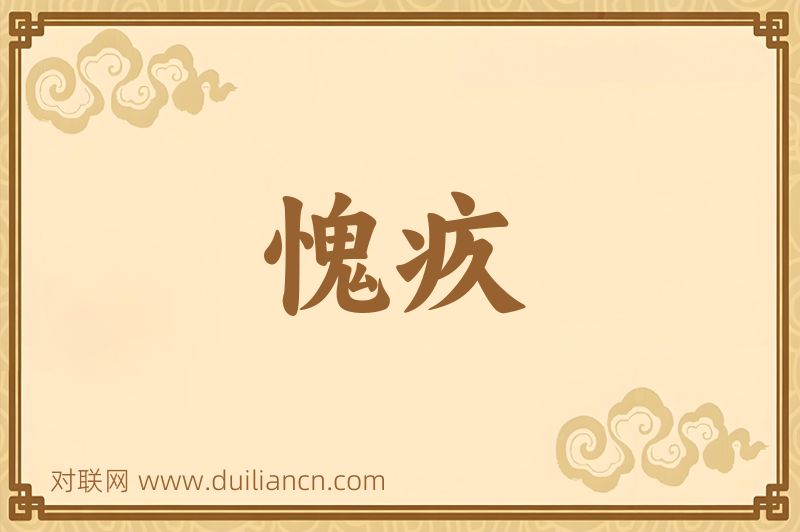 愧疚词语的意思
