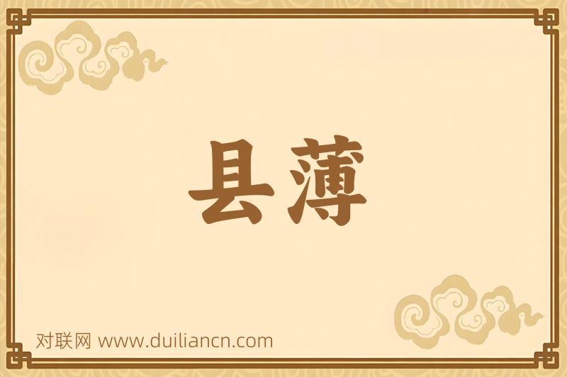 县薄词语的意思