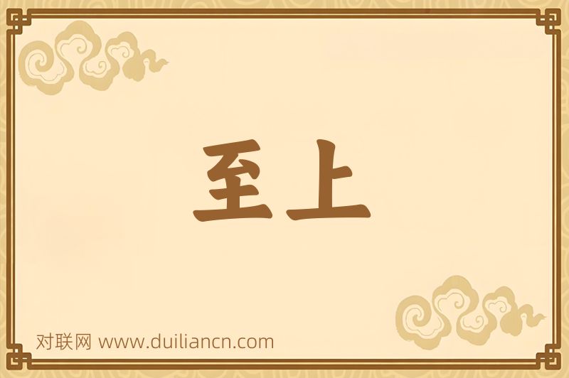 至上词语的意思