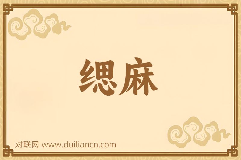 缌麻词语的意思