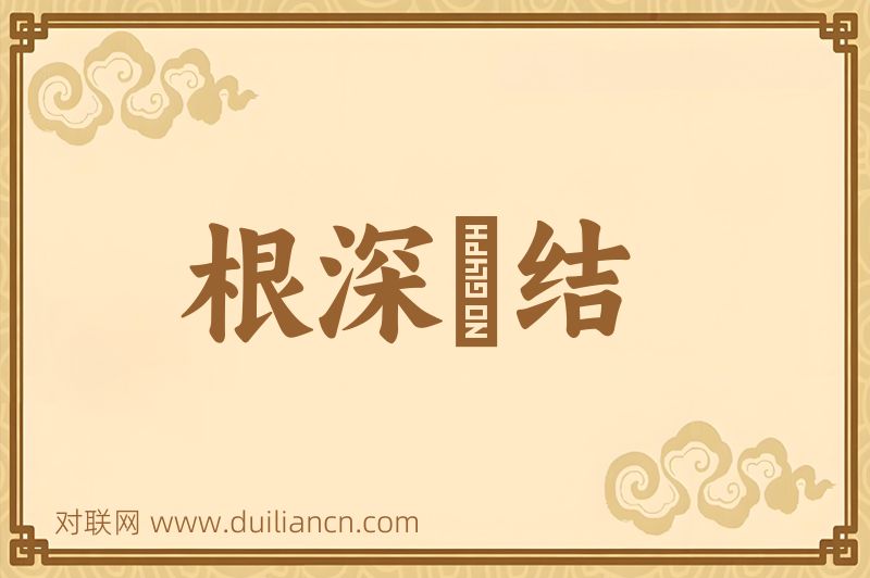 根深蔕结词语的意思