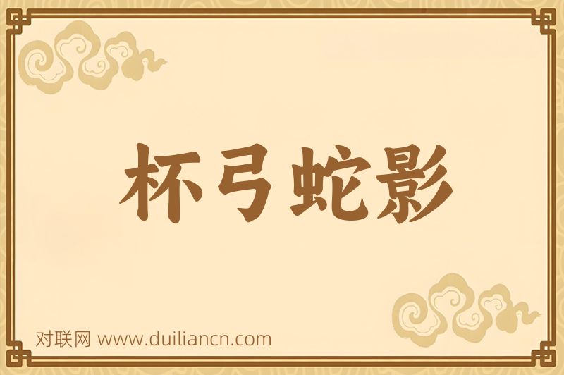 杯弓蛇影词语的意思