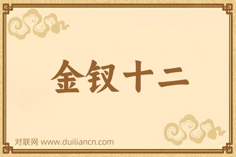 金钗十二词语的意思