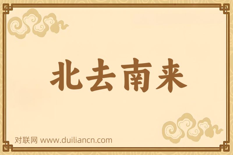 北去南来词语的意思