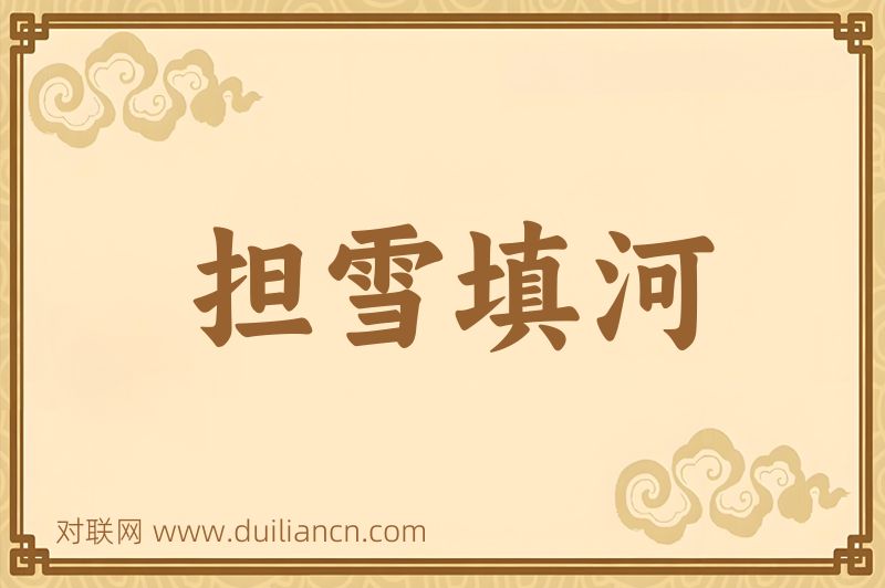 担雪填河词语的意思