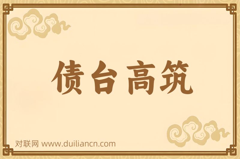 债台高筑词语的意思