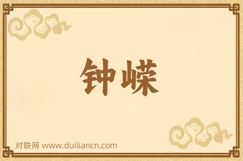 钟嵘词语的意思
