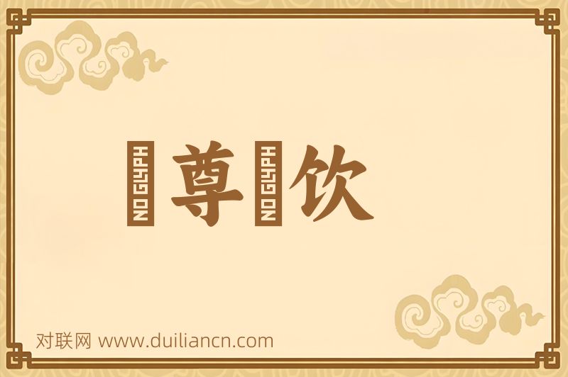 汙尊抔饮词语的意思