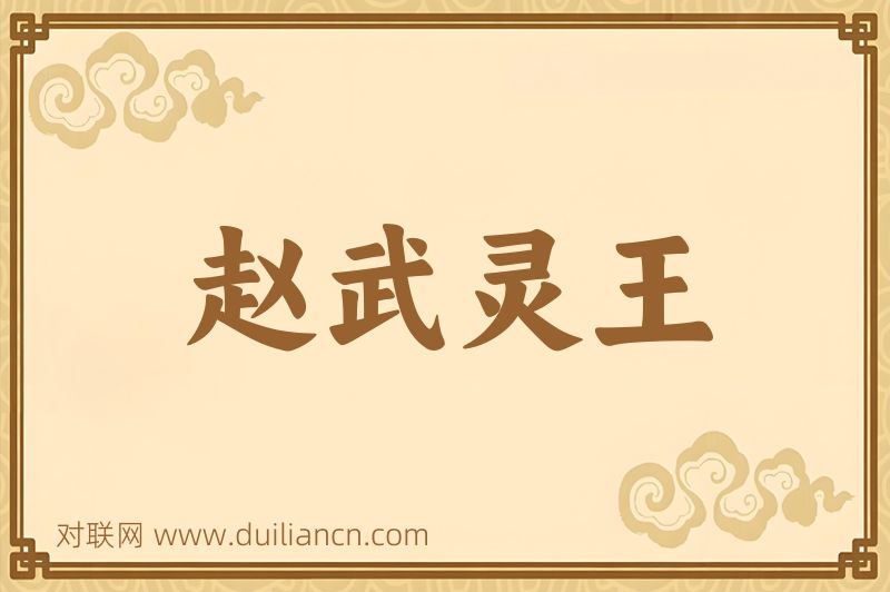 赵武灵王词语的意思