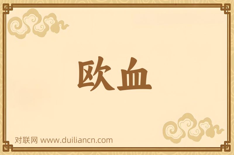 欧血词语的意思