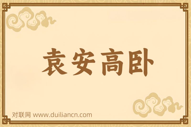 袁安高卧词语的意思