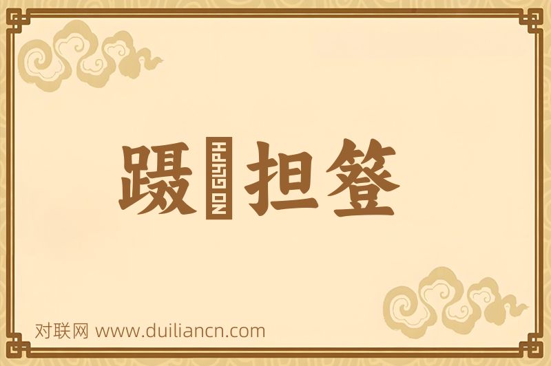 蹑蹺担簦词语的意思