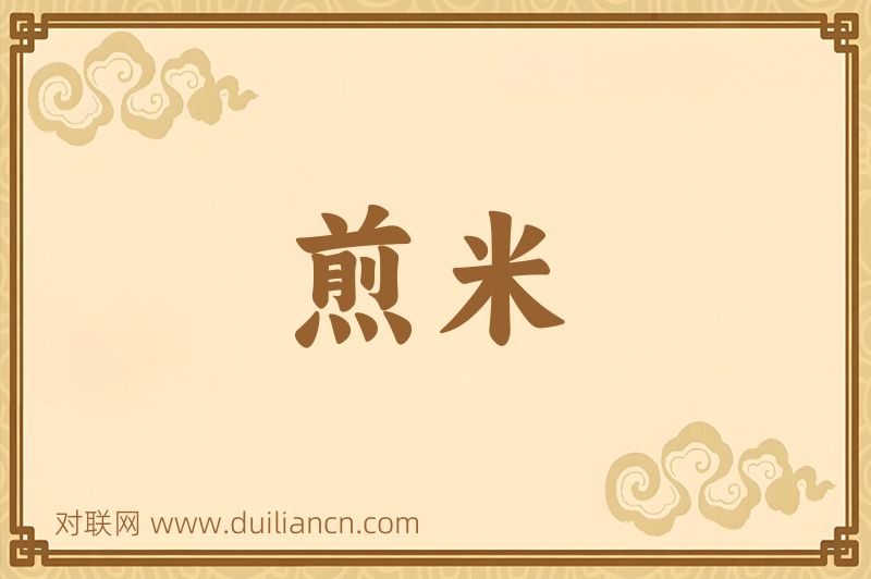 煎米词语的意思