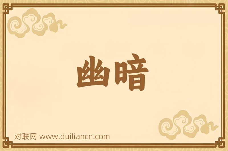 幽暗词语的意思