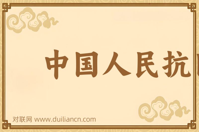 中国人民抗日战争纪念馆词语的意思