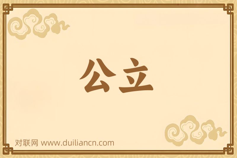 公立词语的意思