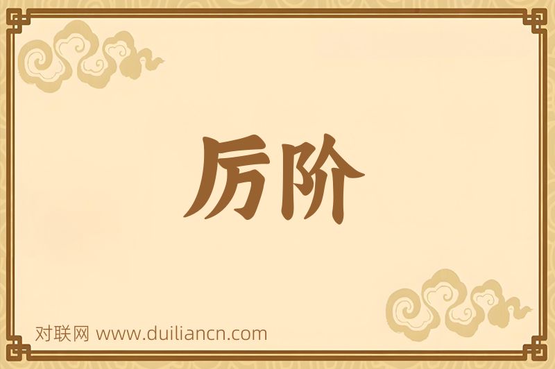 厉阶词语的意思