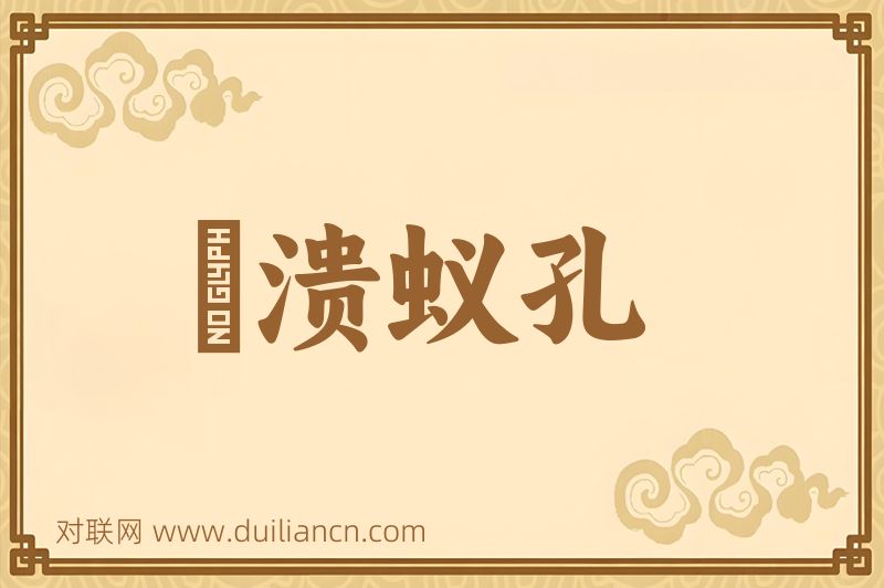 隄溃蚁孔词语的意思