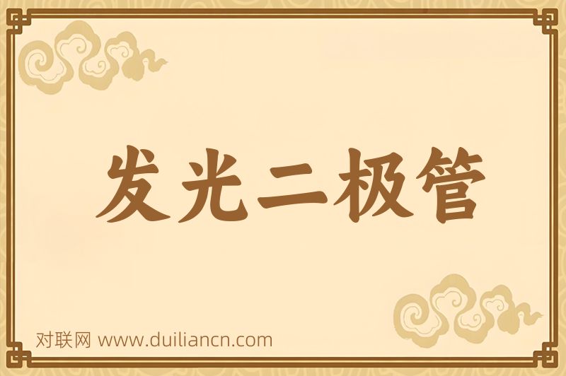 发光二极管词语的意思