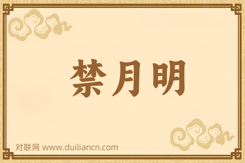 禁月明词语的意思