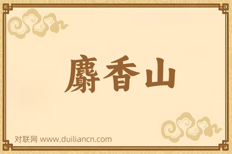 麝香山词语的意思