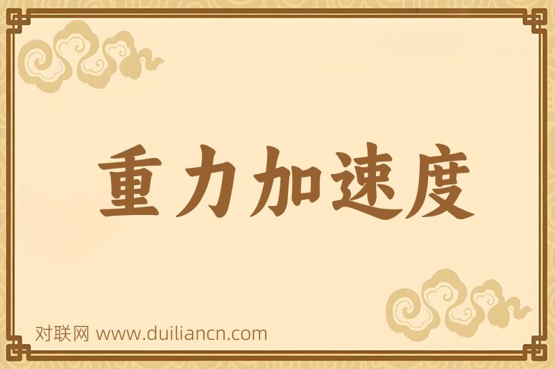 重力加速度词语的意思