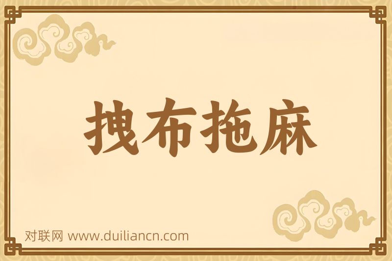 拽布拖麻词语的意思