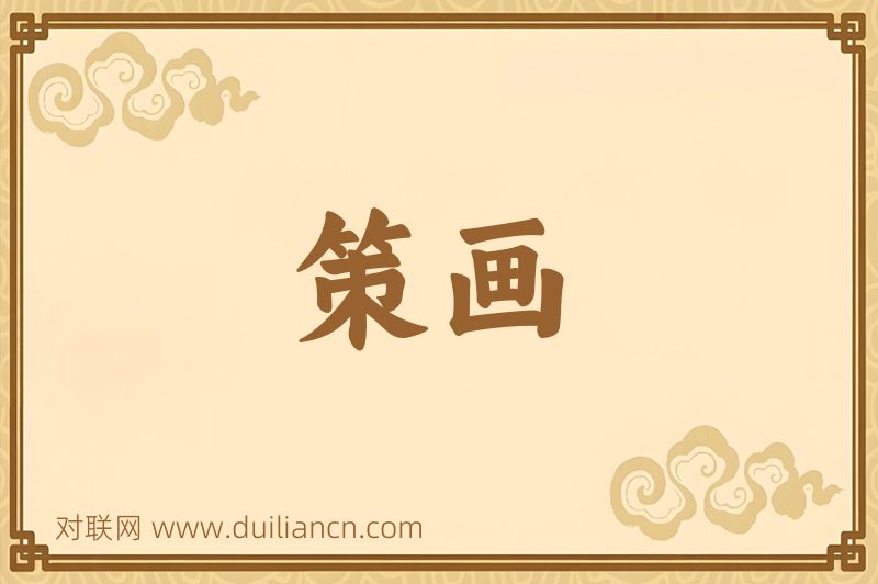 策画词语的意思