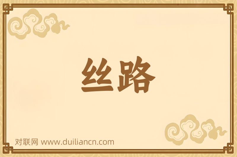 丝路词语的意思
