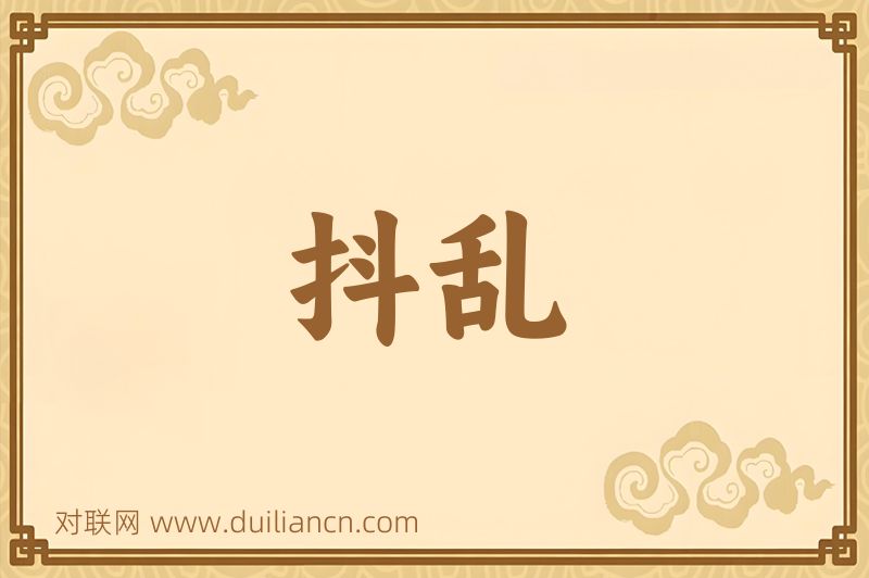 抖乱词语的意思