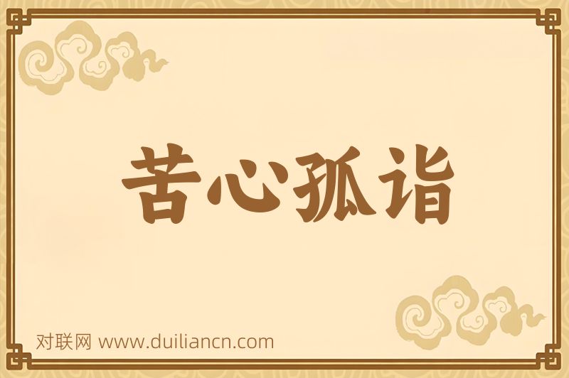 苦心孤诣词语的意思