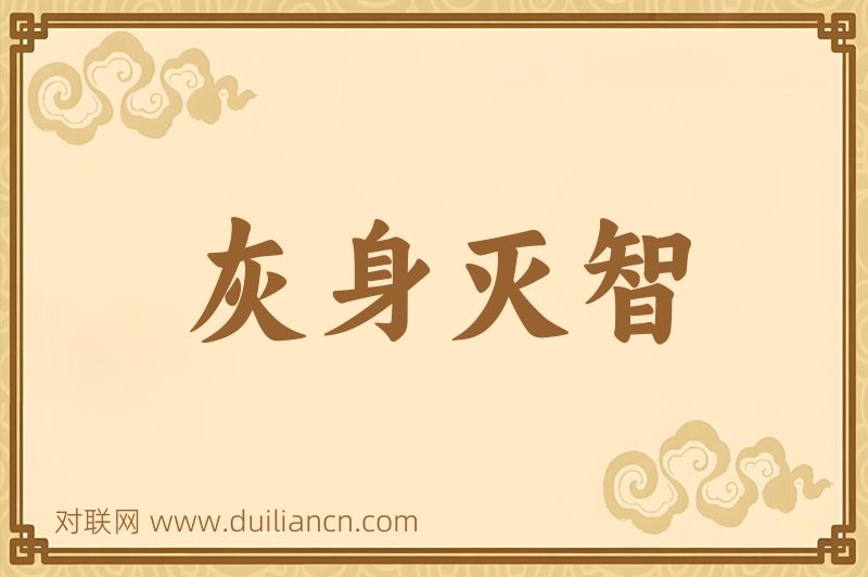 灰身灭智词语的意思