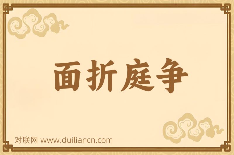 面折庭争词语的意思