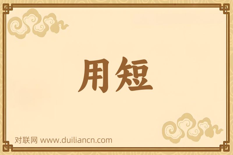 用短词语的意思