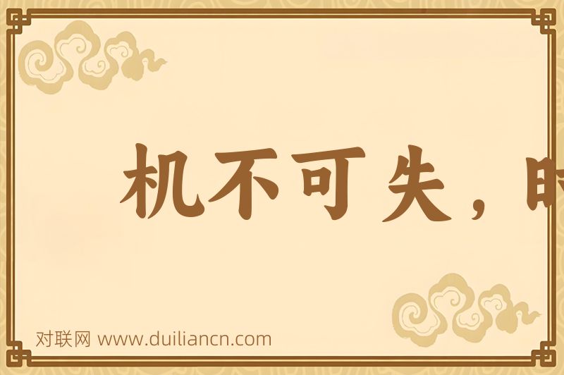 机不可失,时不再来词语的意思