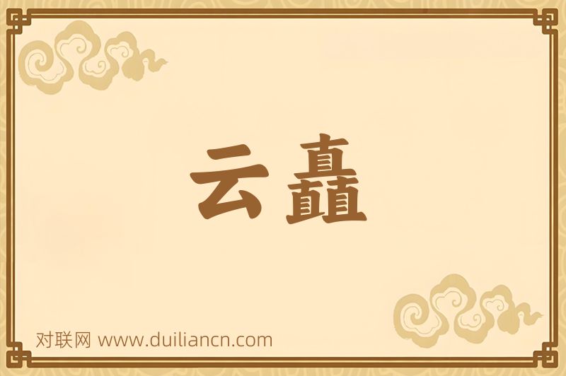 云矗词语的意思