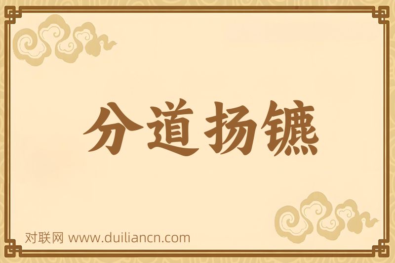 分道扬镳词语的意思