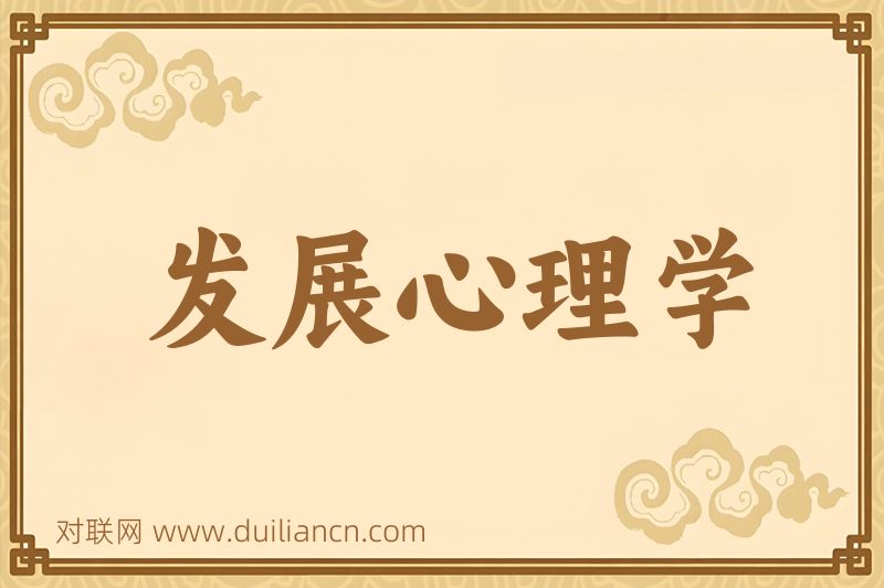 发展心理学词语的意思