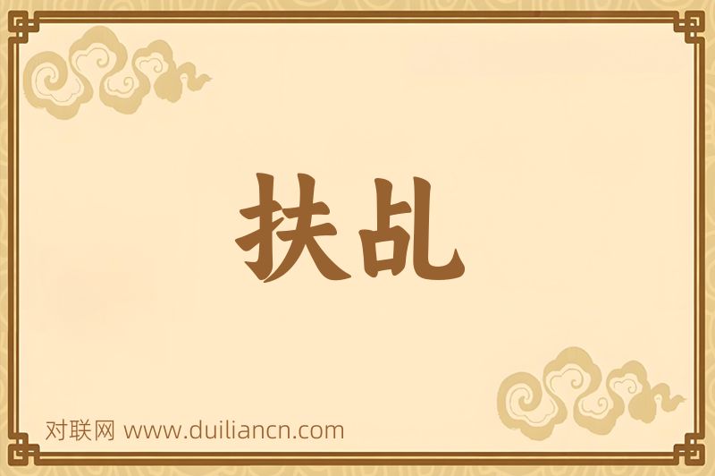 扶乩词语的意思