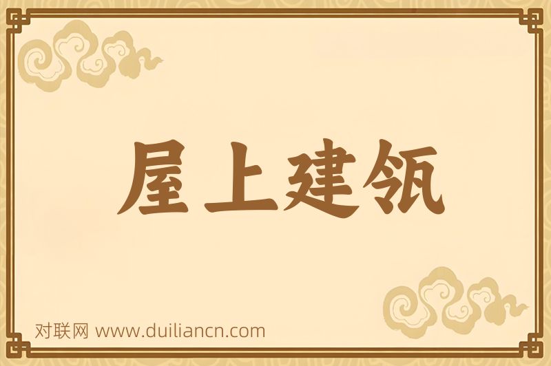 屋上建瓴词语的意思