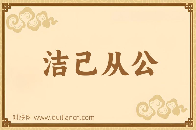 洁己从公词语的意思