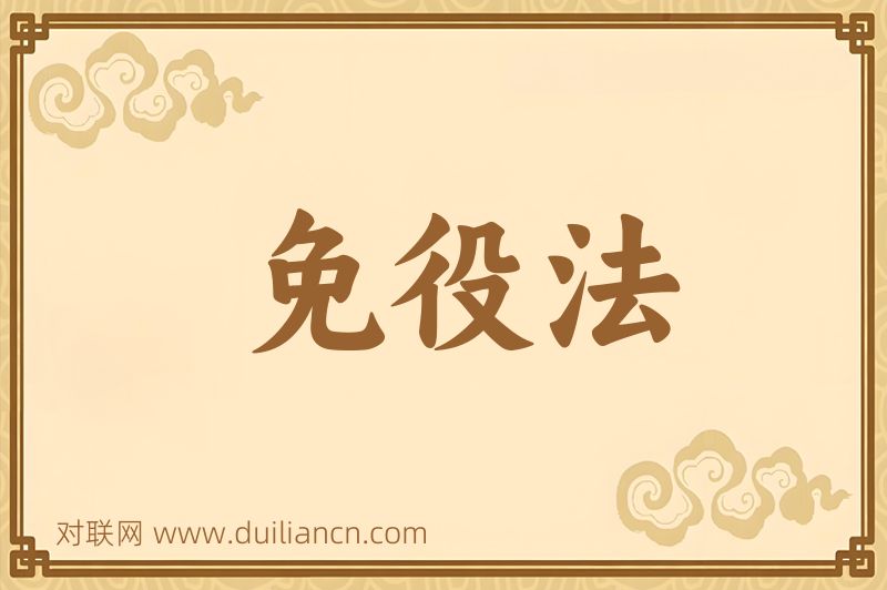 免役法词语的意思