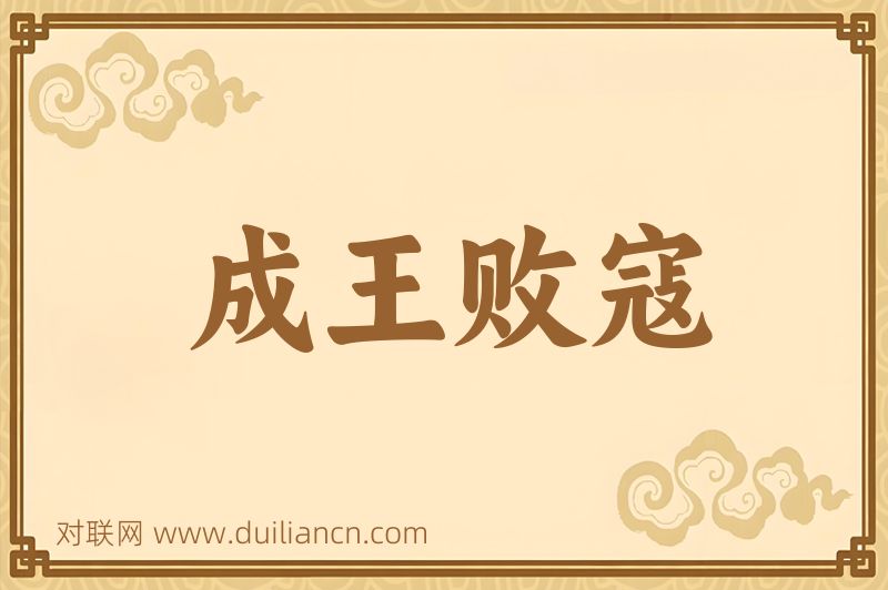 成王败寇词语的意思