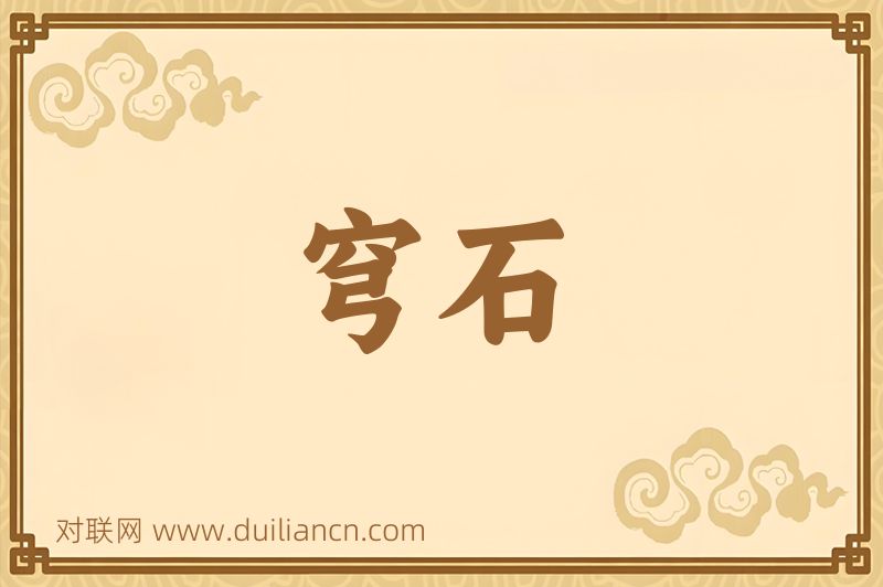 穹石词语的意思