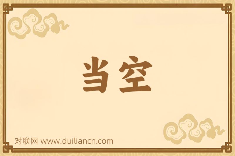 当空词语的意思